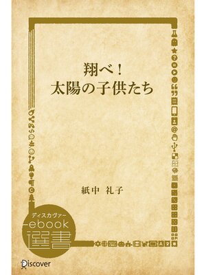 cover image of 翔べ!太陽の子供たち